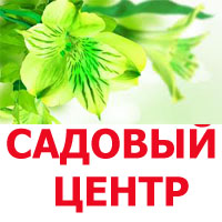 САДОВЫЙ ЦЕНТР