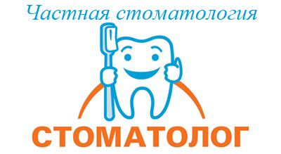 Частная стоматология 
