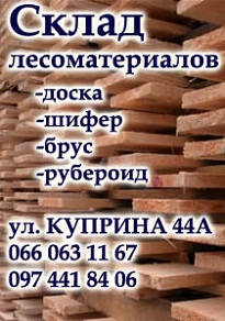 Лесосклад / Столярная мастерская СКЛАД ЛЕСОМАТЕРИАЛОВ