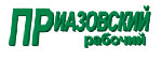 ПРИАЗОВСКИЙ РАБОЧИЙ